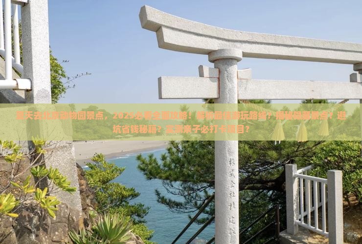 夏天去北京动物园景点