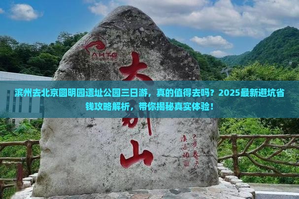 滨州去北京圆明园遗址公园三日游