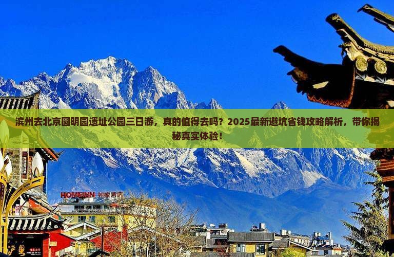 滨州去北京圆明园遗址公园三日游