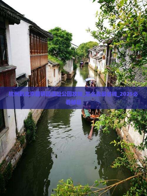杭州到北京圆明园遗址公园攻略