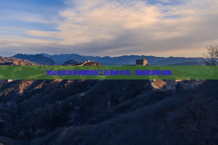 黄山去北京环球度假区二日游
