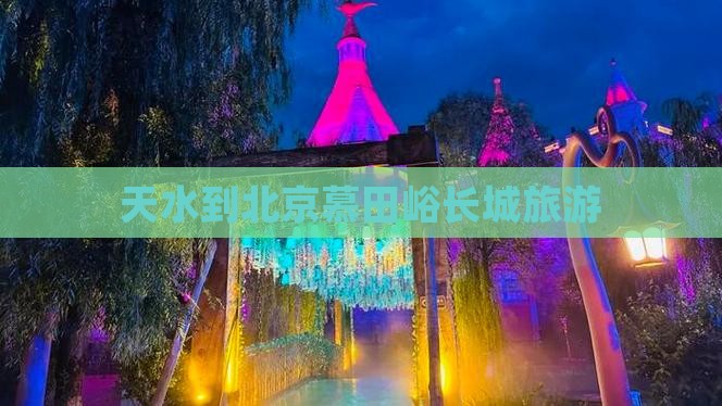 天水到北京慕田峪长城旅游