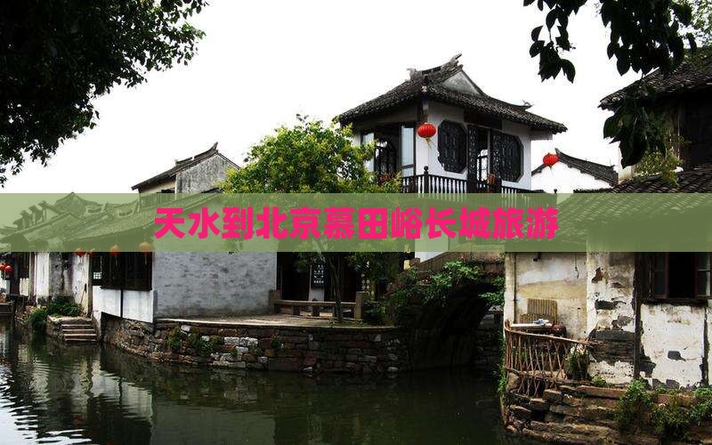 天水到北京慕田峪长城旅游