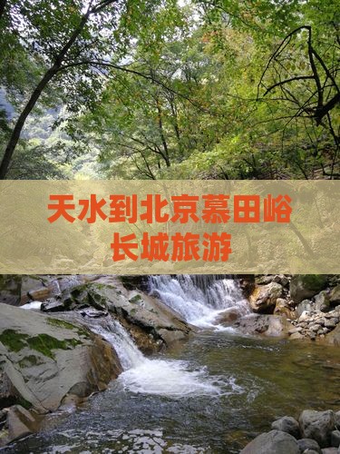 天水到北京慕田峪长城旅游