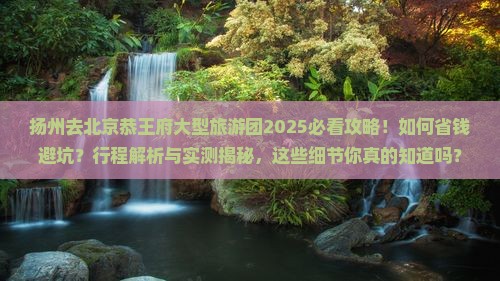 扬州去北京恭王府大型旅游团