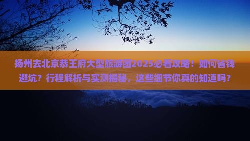 扬州去北京恭王府大型旅游团