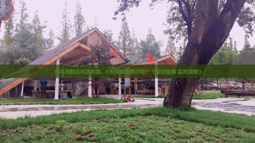 乌海到北京颐和园旅游小吃