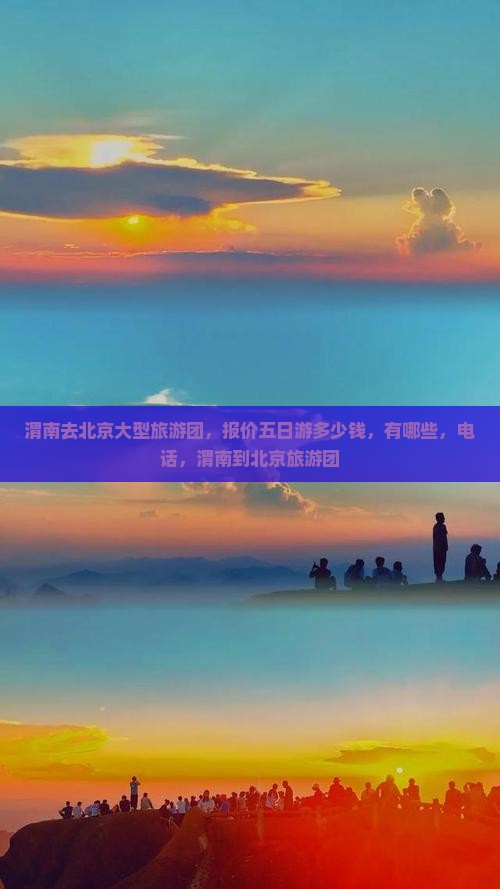 渭南去北京大型旅游团