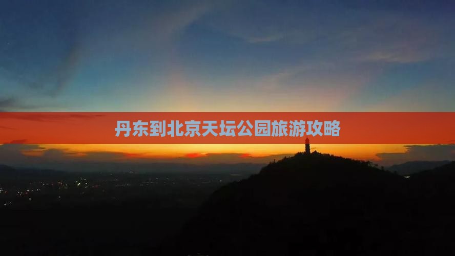 丹东到北京天坛公园自由团