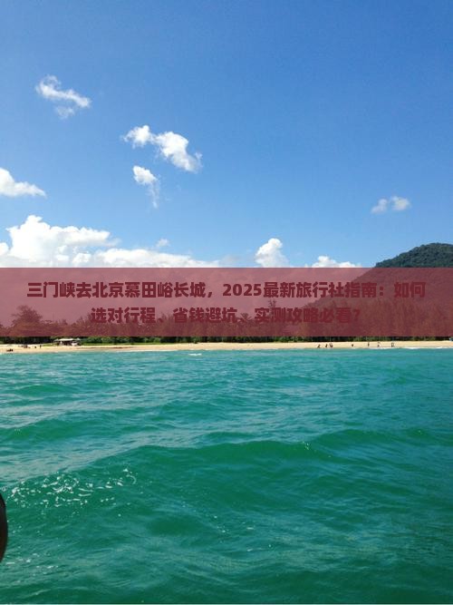 三门峡去北京慕田峪长城旅行社