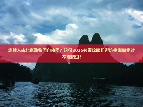 赤峰去北京动物园自由团