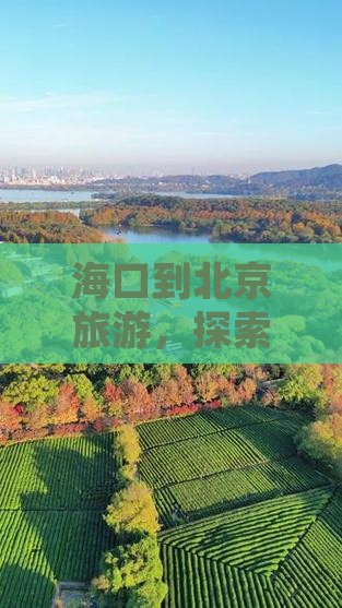 海口到北京故宫博物院个人游