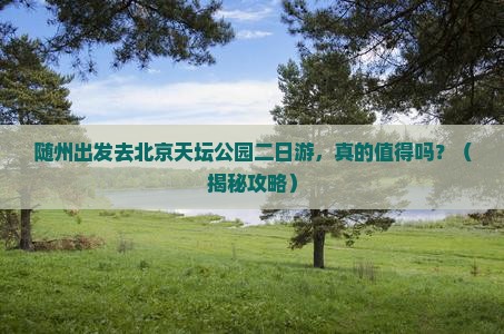 随州去北京天坛公园二日游