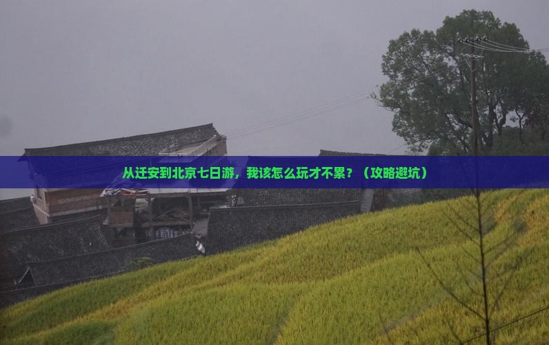 迁安到北京七日游