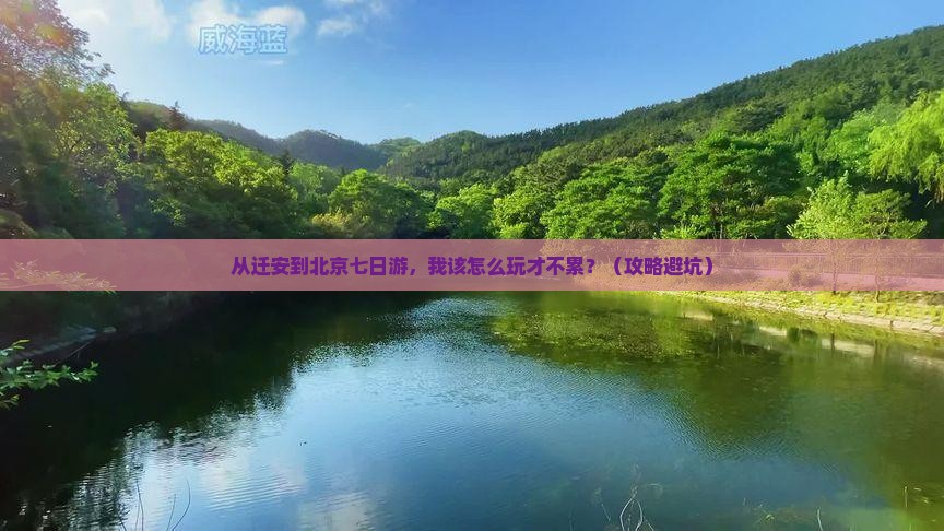 迁安到北京七日游