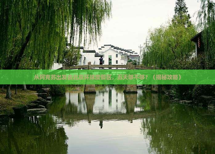 阿克苏到北京环球度假区五日游