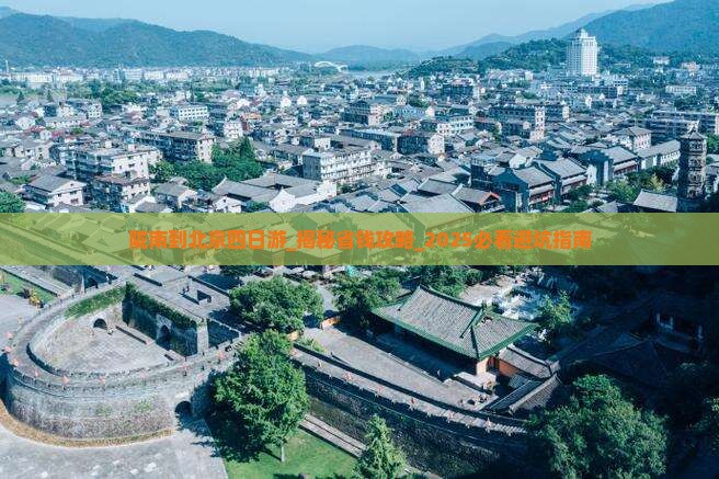 陇南到北京四日游