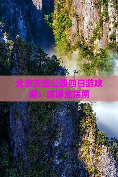 永新到北京天坛公园四日游