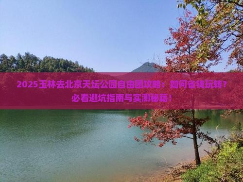 玉林去北京天坛公园自由团