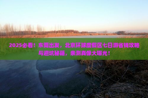 东莞到北京环球度假区七日游