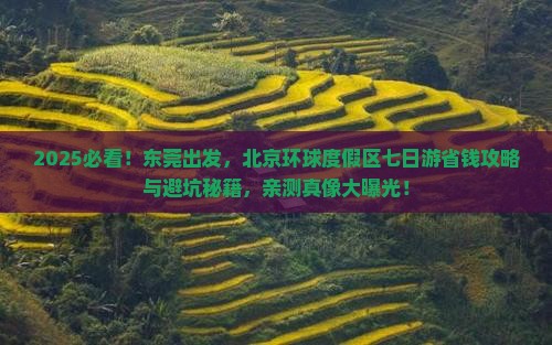 东莞到北京环球度假区七日游