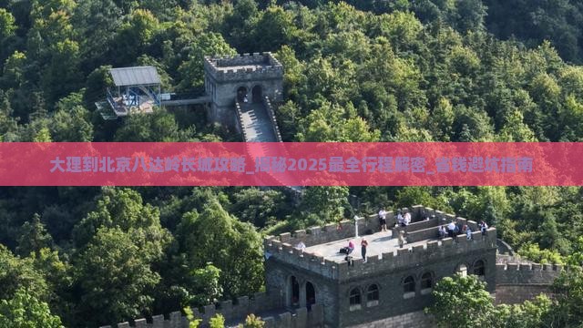 大理到北京八达岭长城攻略