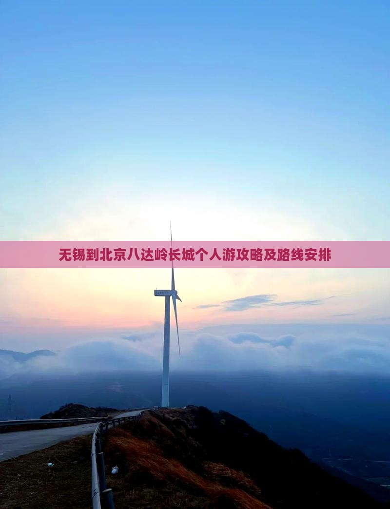 无锡到北京八达岭长城个人游
