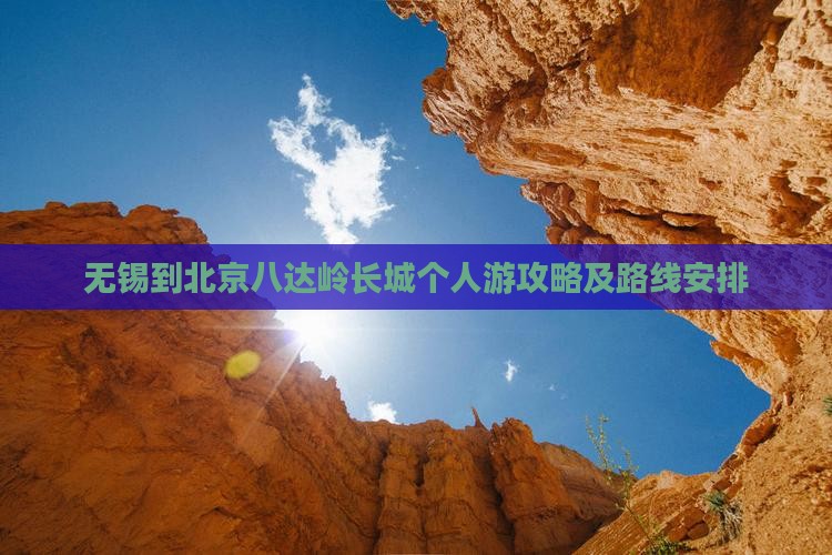 无锡到北京八达岭长城个人游