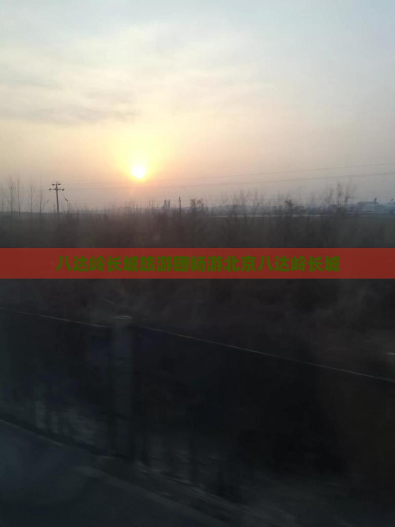 八月到北京八达岭长城大型旅游团