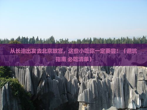 长治去北京故宫博物院旅游小吃