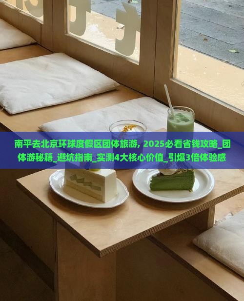 南平去北京环球度假区团体旅游
