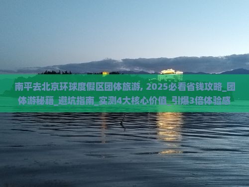 南平去北京环球度假区团体旅游