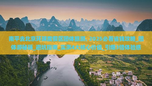 南平去北京环球度假区团体旅游
