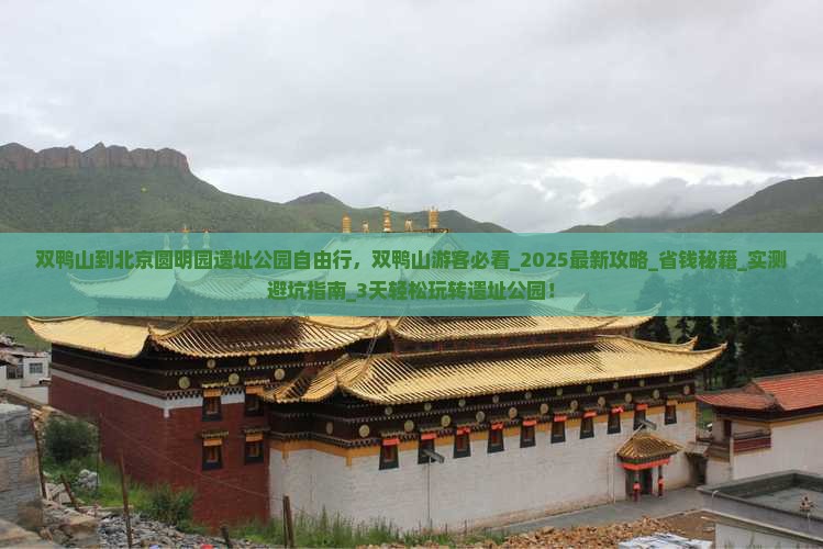 双鸭山到北京圆明园遗址公园自由行