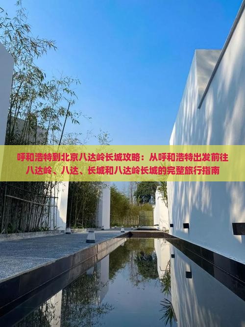 呼和浩特到北京八达岭长城景点
