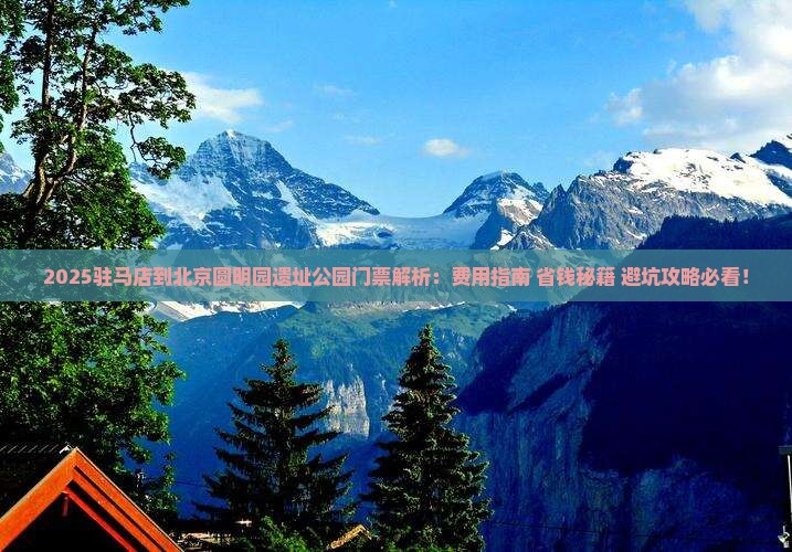 驻马店到北京圆明园遗址公园门票