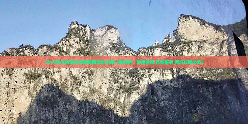 驻马店到北京圆明园遗址公园门票