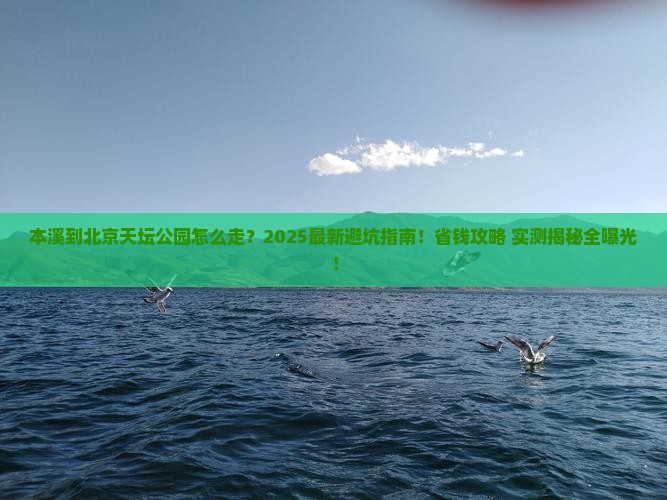 本溪到北京天坛公园攻略