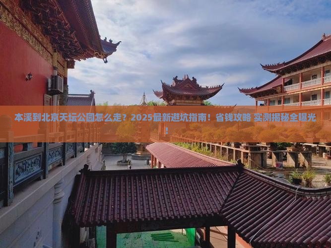 本溪到北京天坛公园攻略