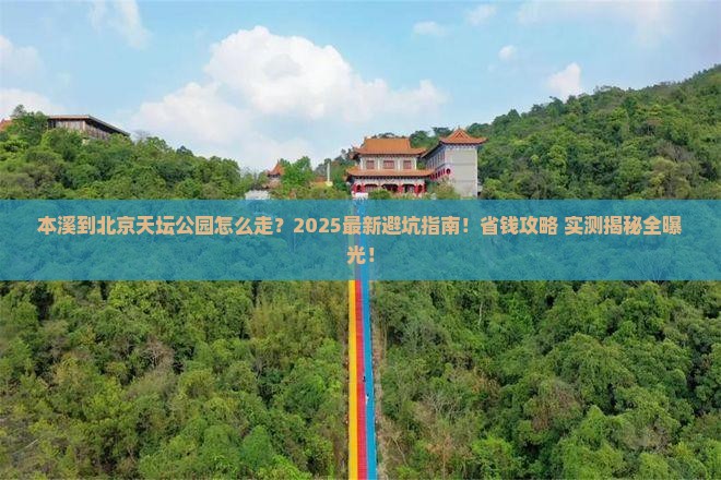 本溪到北京天坛公园攻略