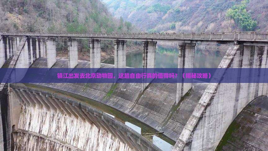镇江到北京动物园自由行