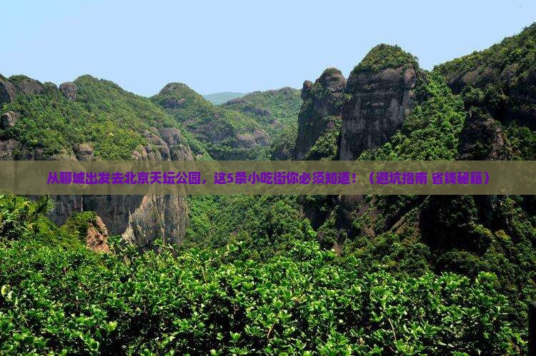 聊城去北京天坛公园旅游小吃