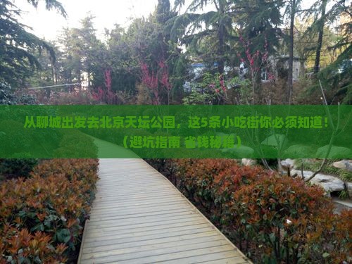 聊城去北京天坛公园旅游小吃