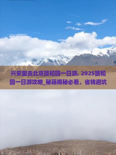 兴安盟去北京颐和园一日游