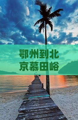 鄂州到北京慕田峪长城哪里玩