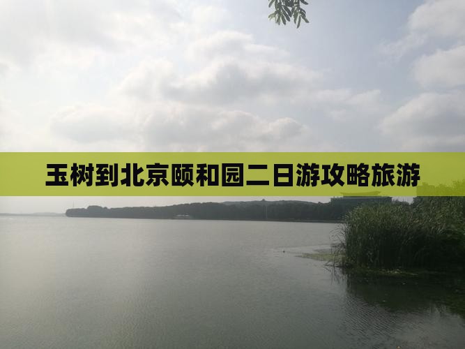 玉树到北京颐和园二日游