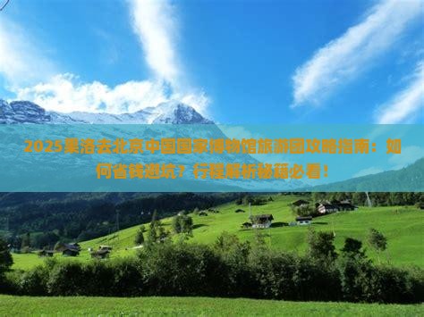果洛去北京中国国家博物馆大型旅游团
