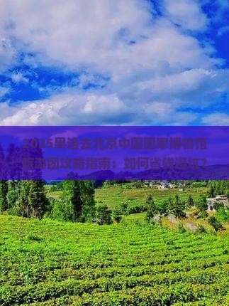 果洛去北京中国国家博物馆大型旅游团