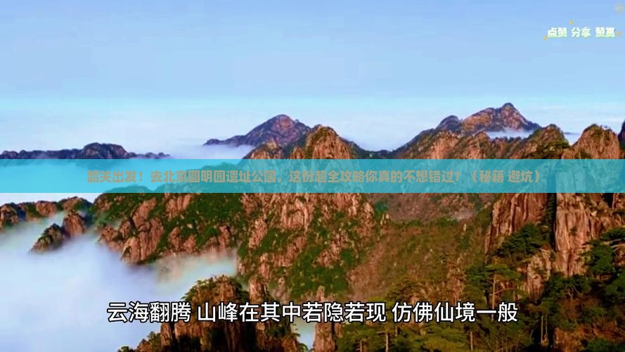 韶关到北京圆明园遗址公园大型旅游团