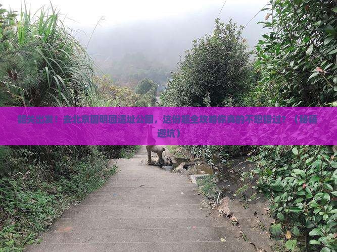 韶关到北京圆明园遗址公园大型旅游团